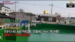 (매물114번)군산시 경암동 전체리모델링 단독주택 매매 [땅그라미TV]