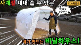 [다사와공구 #265]우리집 옥상에도 예쁜 비닐하우스 정원을~~정말 쉽게 조립할수 있어!!! 농자재보관 창고도? 철기시대 조립식 비닐하우스!