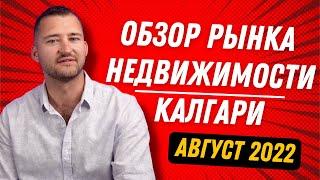 Обзор Рынка Недвижимости Калгари, Канада - Август 2022