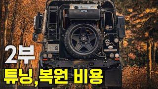 디펜더 파해치기 2부 / 외관 ️오버랜딩 튜닝 종류와 비용 / 앞으로 튜닝 되어야 될 것들에 대해서 알아보자!!