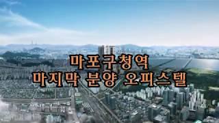 마포구청 초역세권 마포 클레세 오피스텔 분양