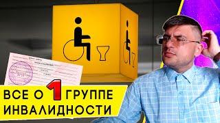 Как оформляется 1 группа Инвалидности и какие льготы дает?