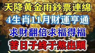 天降黃金雨鈔票連綿！4生肖11月財運亨通，求財翻倍求福得福！苦日子終於熬出頭！#運勢 #風水 #佛教 #生肖 #发财 #横财 【佛之緣】