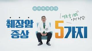 생존율 13%, 의심해야 할 췌장암 증상 5가지 | 소화기내과 의사에게 묻다