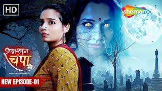 Shamshaan Champa New Episode 01 | मिलिए चंपा से | शमशान चंपा | Hindi Tv Serial