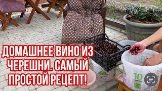 САМЫЙ ПРОСТОЙ РЕЦЕПТ ВИНА ИЗ ЧЕРЕШНИ