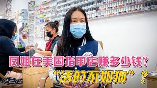 高娓娓：凤姐在美国美甲店打工能赚多少钱？“过得不如狗”？