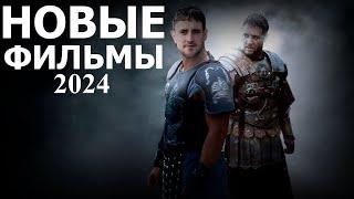 Новые фильмы 2024 Лучшие фильмы 2024 года Фильмы 2024 топ 10 фильмов