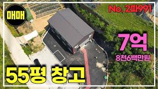 경기광주 마당넓은 신축 소형 창고매매/매매가 7억 8600만원/토지 281평/창고 55평/신축소형창고매매