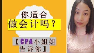 北美注册会计CPA小姐姐告诉你你适合做会计吗?|什么类型的人适合做会计|做会计的人都有什么性格特点|做会计需要数学（高等数学，微积分）好吗?