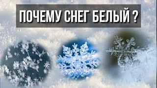 Почему Снег Белый интересные факты про снег