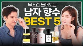 스킨십 하고 싶은 향수?! 여자들이 더 좋아하는 남친 향수 BEST 5