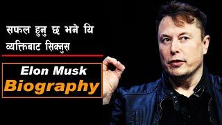 वर्तमान पुस्ताकाे सुपर हिराे || Elon Musk Biography || all history