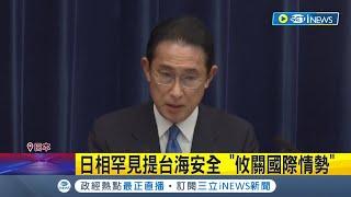 "台海攸關國際情勢"日本首相岸田文雄罕見提台海安全！中國跳腳嗆"不允許台灣分裂" 傳中國第2艘國產航母被拿來大做文章？│記者鍾宇皓│【國際局勢】20220616│三立iNEWS