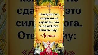 Каждый раз, когда ты не сдался — это сила от Бога. Ответь Ему: «Аминь».