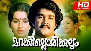 Malayalam  Full Movie | Marakkillorikkalum [ HD ] | Ft.Prem Nazir, Mohanlal | Ambika others |