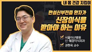 (2부) 만성신부전증 환자의 신장이식 후 생존율 | 서울아산병원