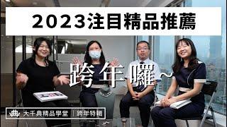 【大千典精品】2022年最後一天｜大千典精品跨年特輯，鑑定師們眼中的精品趨勢亮點是什麼？｜大千典精品學堂 EP.17