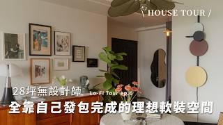 28坪無設計師!全靠自己發包完成的理想軟裝設計｜House Tour｜Lo-Fi Tour ep6.William