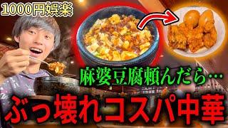 勝手に食べ放題がついてくる中華料理屋がぶっ壊れすぎて幸【中華美食屋】