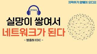 [암웨이 오디오] 실망이 쌓여서 네트워크가 됩니다. - 방중하 EDCㅣ믿어내는 힘이 능력인 이유