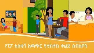 የፒፖ አዝናኝ የቲክቶክ ቀልድ ስብስቦች | ፒፖ PIPO