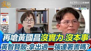 【#原音重現】黃智賢再開轟黃國昌「四無男人」！沒付出.沒實力.沒本事.沒良心 直嗆：有拿出過一張連署書嗎？細數黃國昌從政黑歷史 狠酸連任都不敢選！還夜奔敵營當現成立委｜三立新聞網 SETN.com