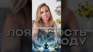 КЛЮЧ к БОГАТСТВУ | Как повысить уровень дохода | Лояльность к роду #самопрограммирование