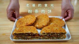 粉条肉饼｜皮薄馅多、外酥里嫩，放凉了也香酥好吃｜老爸的食光