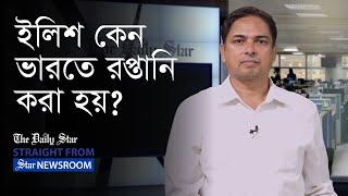 বাংলাদেশ কেন ভারতে ইলিশ রপ্তানি করে? | Why does Bangladesh export hilsha fish to India?