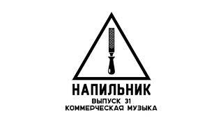 Подкаст Напильник 31 - Станислав Волков о коммерческой музыке в Сибири и музыкальной юности