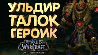 WoW [8.0.1] УЛЬДИР - Талок героик [Вар АРМС]