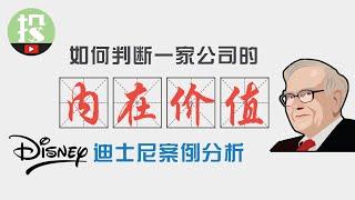 【能力提升】市场越动荡，就越该清楚价值！介绍一套适合散户应用的估值方法，告诉你迪士尼DIS的内在价值！