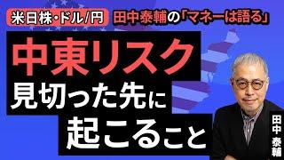 Taisuke Tanaka's Money Speaks: [US-Japan Stocks, Dollar/Yen] Middle East Risks, What Happens When...