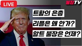 11월 3주 코인은 지금 I 트황의 은총이 어디까지? I 아니 리플 왜안가? I 알트 불장은 언제?