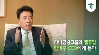  하나금융그룹의 밸류업: 함영주 CEO에게 듣다 