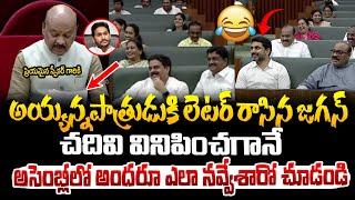 అయ్యన్నపాత్రుడుకి లెటర్ రాసిన జగన్ ! Ayyannapatrudu fun with YS Jagan's Letter in Assembly