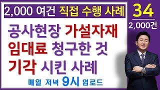 건설전문변호사의 건축분쟁소송사례-건축가설자재 임대료 청구소송(소송수행사례-34)-김조영 변호사