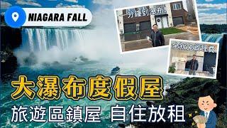 [多倫多地產] Niagara Fall大瀑布度假屋| 全新免管理費 | 自住Airbnb放租| 一分鐘到瀑布旅遊區!