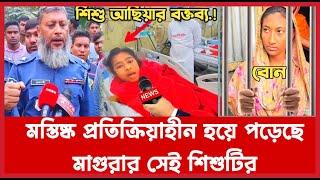 শিশুটিকে ধর্ষন করেছে ৩ জন, আরও যা জানালেন বাচ্চাটির মা | Magura News Bangladesh News