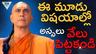 Chanakya Niti | Stay Away From These 3 Things | Telugu Geeks