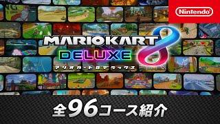 マリオカート８ デラックス 全96コースを一挙ご紹介