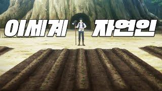 신급 능력자지만 싸움엔 관심 없어서 농사만 지었는데 모두가 나라를 갖다 바치려 한다.. 먼치킨 자연인의 힐링애니