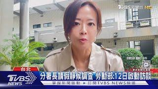 「下令封口錄音檔」全曝光! 分署長透過「通靈」知死者走的安詳｜TVBS新聞 @TVBSNEWS01