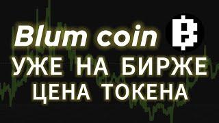 BLUM COIN УЖЕ НА БИРЖЕ! КАКЯ ЦЕНА ТОКЕНА? КОГДА ЛИСТИНГ ДРОП ТОКЕНА AIRDROP ТРАНЗАКЦИЯ ВЫВЕСТИ БЛУМ