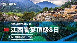 【江西】饗宴頂級8日｜五福旅遊