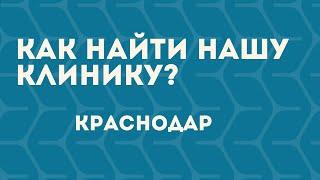 Как найти нашу клинику в Краснодаре?