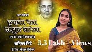 Abhanga- Krupawant Bhala Sadguru Labhala | SwarSanjeevani | Swami Swaroopanand