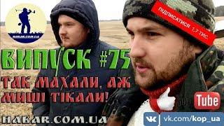 Випуск #75.Так махали, аж миші тікали. В Пошуках Скарбів UA.