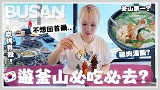 Vlog 無計劃遊釜山 竟然完全沒踩雷?! 海景炭烤貝殼＋爆美打卡海景cafe+ 釜山第一名豬肉湯飯? Mira 咪拉